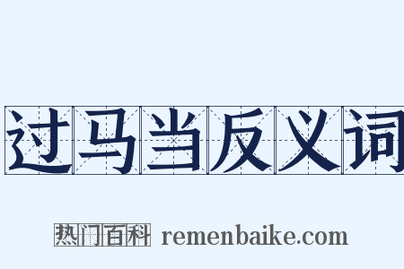 过马当反义词是什么意思的图片